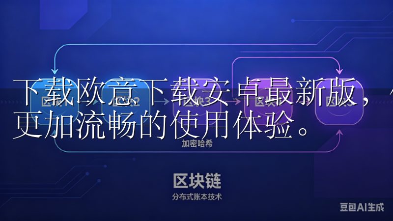 下载欧意下载安卓最新版，体验全新功能与优化性能，为您带来更加流畅的使用体验。