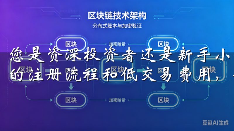 您是资深投资者还是新手小白，都能很快适应这款应用利用便捷的注册流程和低交易费用，优化您的投资组合，实现资产增值。