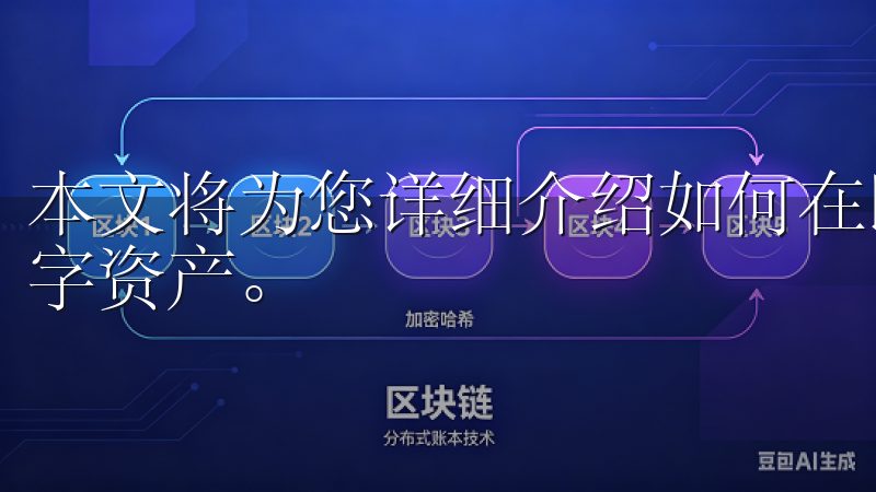 本文将为您详细介绍如何在欧意交易所注册、交易和管理您的数字资产。