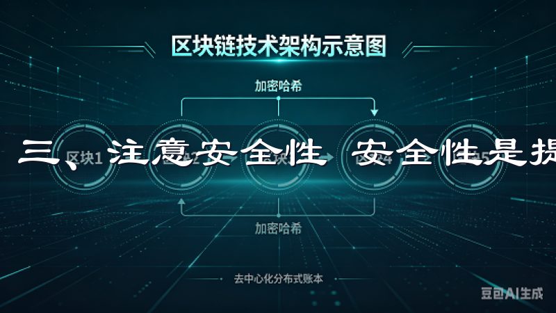 三、注意安全性 安全性是提现过程中不可忽视的一部分。