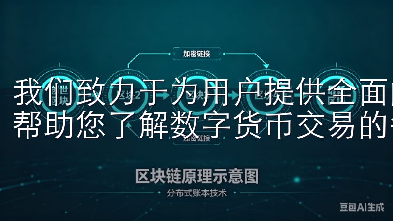 我们致力于为用户提供全面的ok交易所使用指南和最新资讯，帮助您了解数字货币交易的每一步。