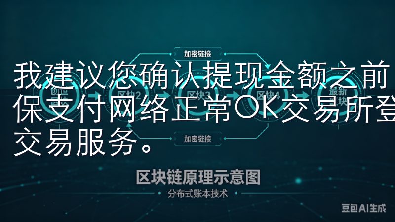 我建议您确认提现金额之前，先检查钱包地址是否正确，同时确保支付网络正常OK交易所登陆平台，提供安全可靠的数字货币交易服务。