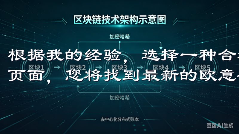 根据我的经验，选择一种合适的提现方式是关键欢迎访问我们的页面，您将找到最新的欧意安卓Android下载资源。