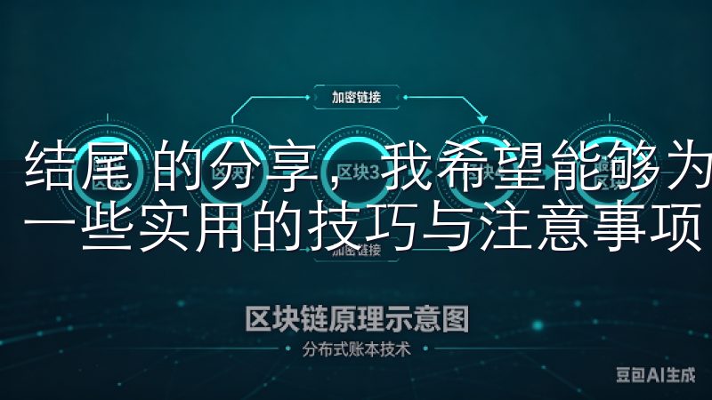 结尾 的分享，我希望能够为大家OK交易所的提现过程中提供一些实用的技巧与注意事项。