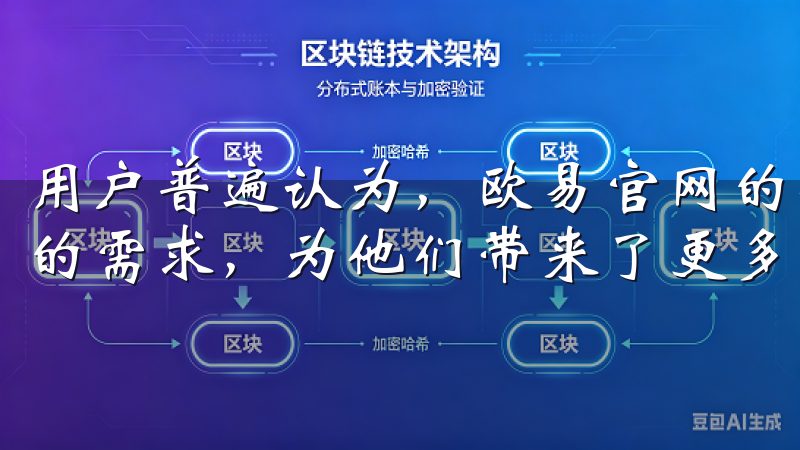 用户普遍认为，欧易官网的丰富交易品种，能够满足不同投资者的需求，为他们带来了更多的投资机会。