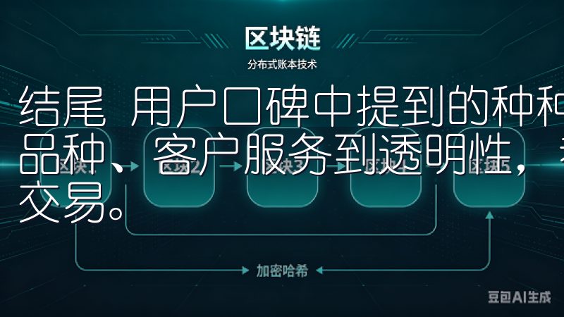 结尾 用户口碑中提到的种种因素，从用户体验、安全性、交易品种、客户服务到透明性，都充分说明了为何选择欧易官网进行交易。