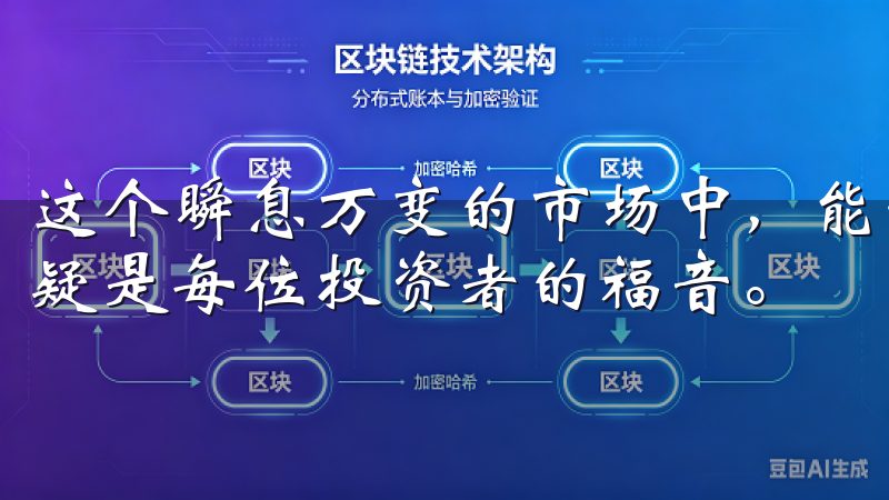 这个瞬息万变的市场中，能够拥有这样一个受人信赖的平台，无疑是每位投资者的福音。