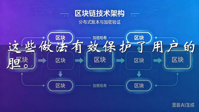 这些做法有效保护了用户的资产安全，让人们交易时能够放心大胆。