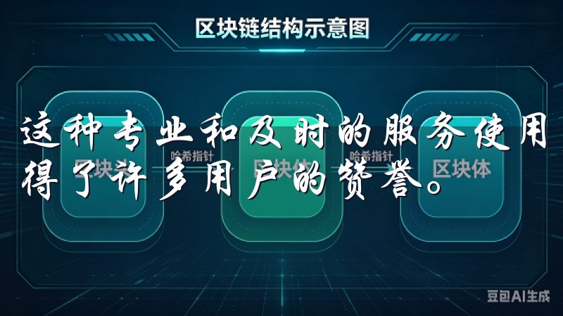 这种专业和及时的服务使用户遇到问题时能够得到快速解决，赢得了许多用户的赞誉。