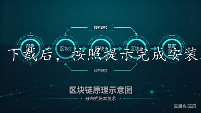 下载后，按照提示完成安装过程。