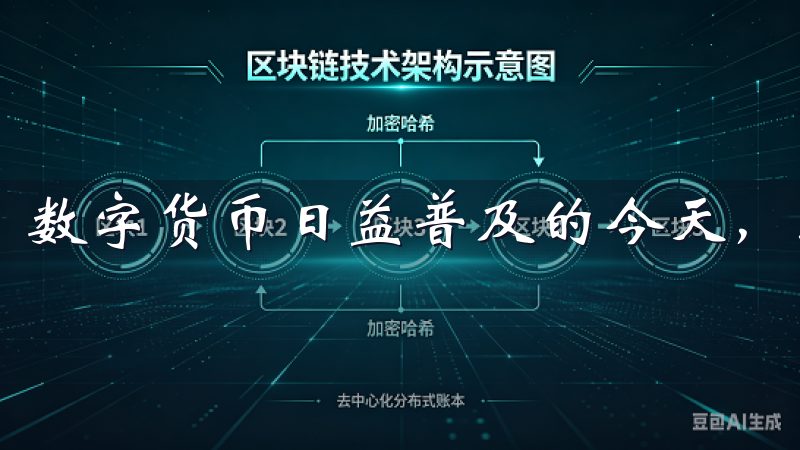 数字货币日益普及的今天，选择一个可靠的交易平台至关重要。