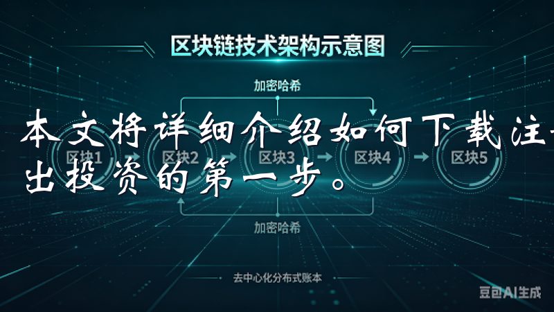 本文将详细介绍如何下载注册OK交易所App，帮助您轻松迈出投资的第一步。