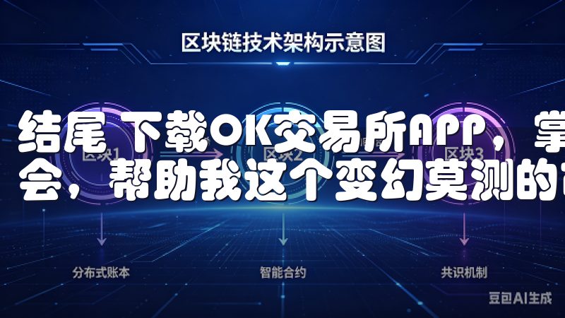 结尾 下载OK交易所APP，掌握数字货币最新动态与交易机会，帮助我这个变幻莫测的市场中立于不败之地。