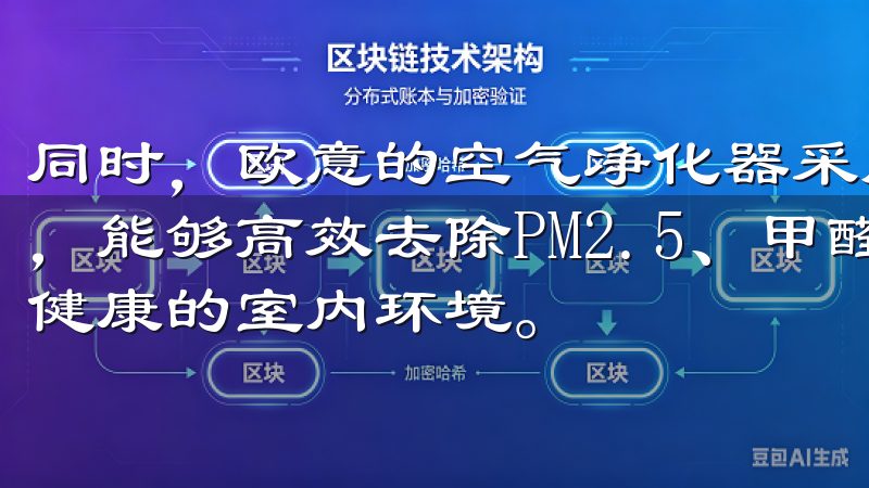 同时，欧意的空气净化器采用了HEPA滤网和活性炭过滤技术，能够高效去除PM2.5、甲醛等有害物质，营造一个清新、健康的室内环境。