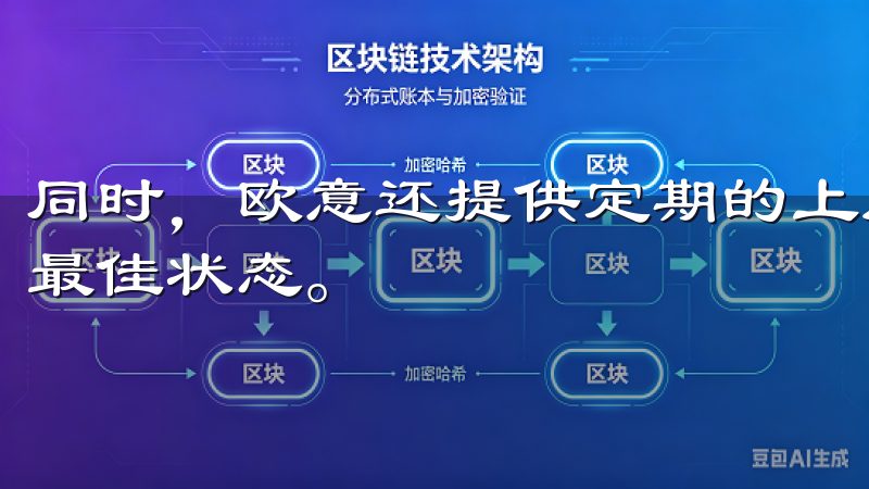 同时，欧意还提供定期的上门维护服务，确保你的家电始终处于最佳状态。