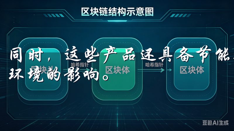 同时，这些产品还具备节能环保的特点，减少能源消耗，降低对环境的影响。