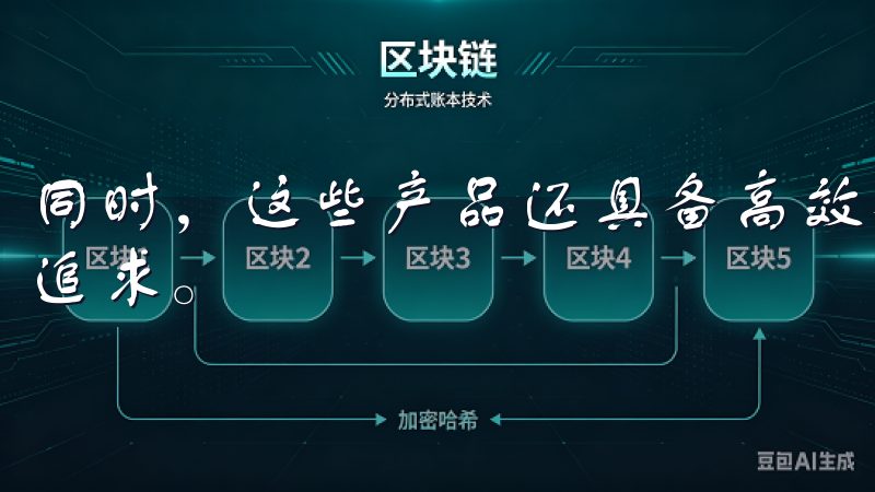 同时，这些产品还具备高效、环保的特点，满足你对生活品质的追求。
