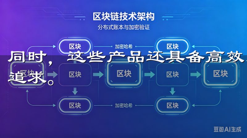 同时，这些产品还具备高效、环保的特点，满足你对生活品质的追求。