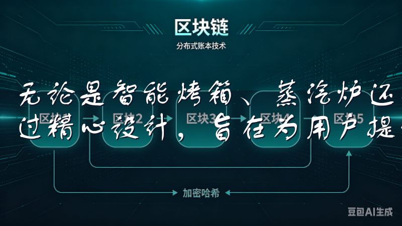 无论是智能烤箱、蒸汽炉还是吸油烟机，欧意的每一件产品都经过精心设计，旨在为用户提供最佳的烹饪体验。