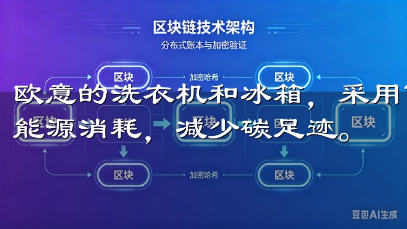 欧意的洗衣机和冰箱，采用了最新的节能技术，能够大幅度降低能源消耗，减少碳足迹。