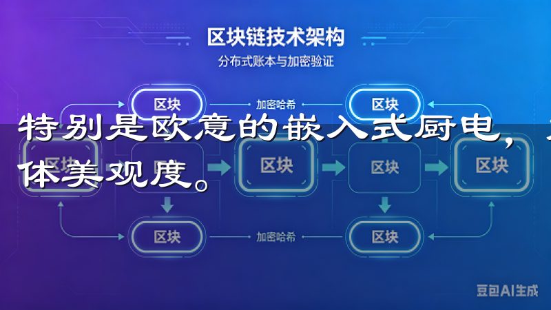特别是欧意的嵌入式厨电，能够完美融入你的厨房设计，提升整体美观度。