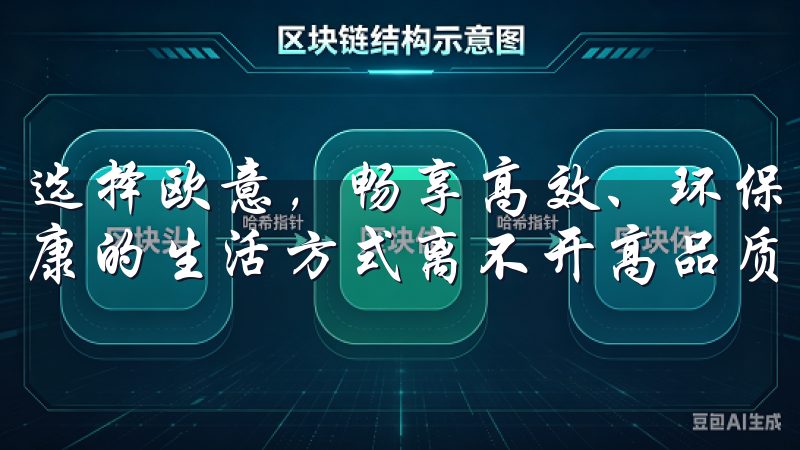选择欧意，畅享高效、环保的家电体验：健康生活的守护者 健康的生活方式离不开高品质的家电产品。