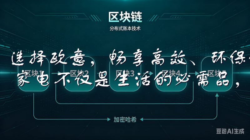 选择欧意，畅享高效、环保的家电体验：科技与艺术的完美结合 家电不仅是生活的必需品，更是家居装饰的一部分。