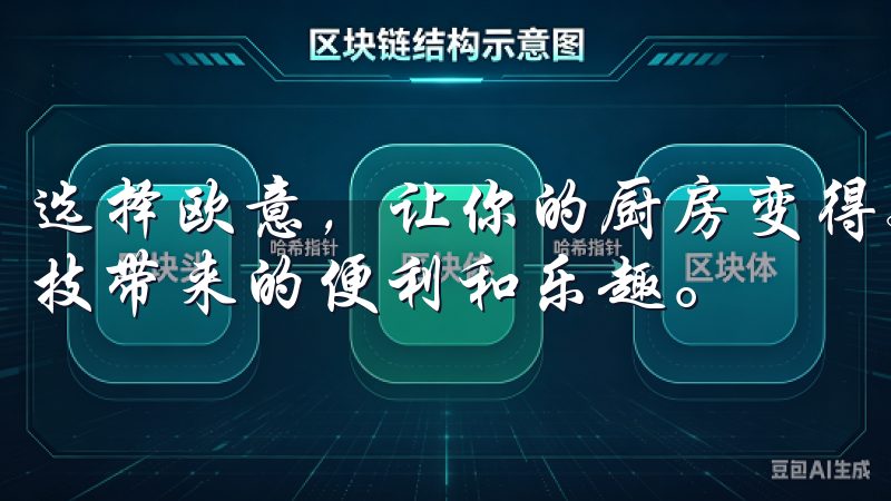 选择欧意，让你的厨房变得更加智能、环保和高效，享受现代科技带来的便利和乐趣。