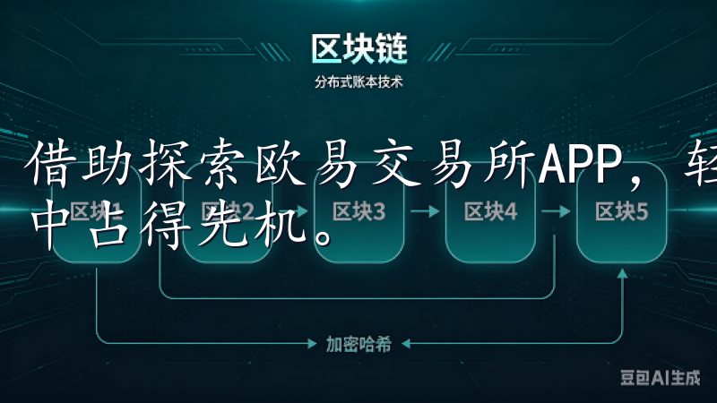 借助探索欧易交易所APP，轻松掌握加密市场动态，使我行业中占得先机。
