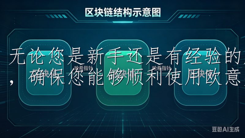 无论您是新手还是有经验的用户,我们的教程都将满足您的需求,确保您能够顺利使用欧意交易所进行交易。