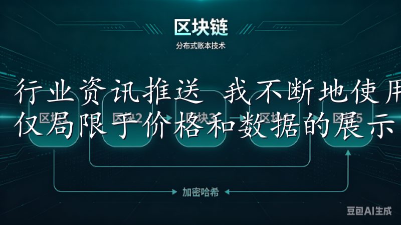 行业资讯推送 我不断地使用欧易交易所APP，我发现其不仅仅局限于价格和数据的展示，更加注重用户的信息获取需求。