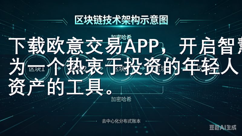 下载欧意交易APP，开启智慧投资新风潮：我的个人体验 作为一个热衷于投资的年轻人，我一直都在寻找能够让我轻松管理资产的工具。