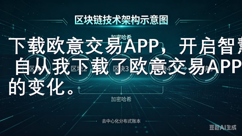 下载欧意交易APP，开启智慧投资新风潮：我的投资策略改变 自从我下载了欧意交易APP，我的投资策略发生了翻天覆地的变化。