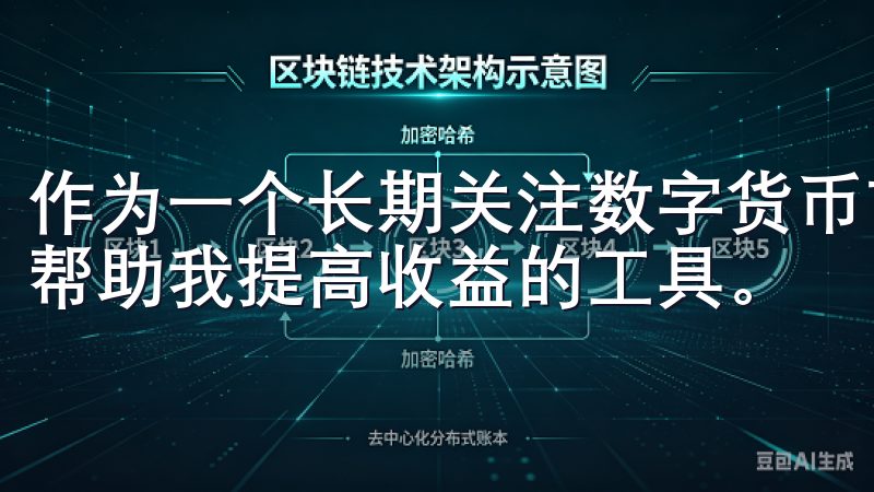 作为一个长期关注数字货币市场的投资者，我一直都在寻找能够帮助我提高收益的工具。
