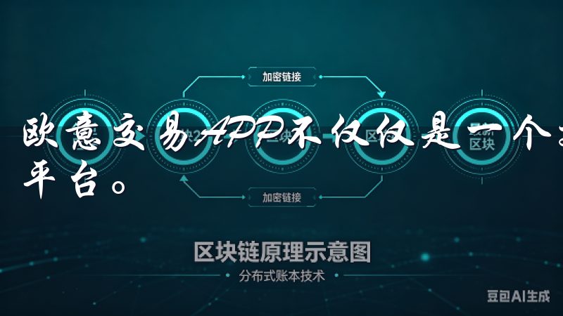 欧意交易APP不仅仅是一个交易工具，更是一个学习和成长的平台。