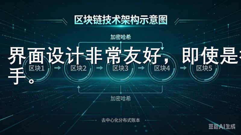 界面设计非常友好，即使是初次接触数字货币的用户也能轻松上手。