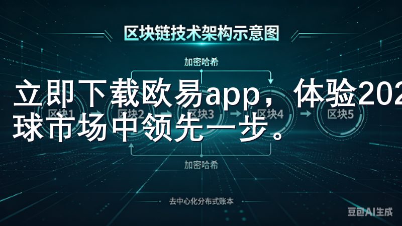 立即下载欧易app，体验2024新板的卓越性能，助您在全球市场中领先一步。