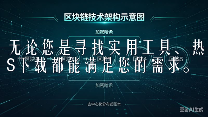 无论您是寻找实用工具、热门游戏还是创意应用，欧意苹果iOS下载都能满足您的需求。