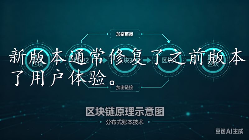 新版本通常修复了之前版本中的bug，并增强了稳定性，提高了用户体验。