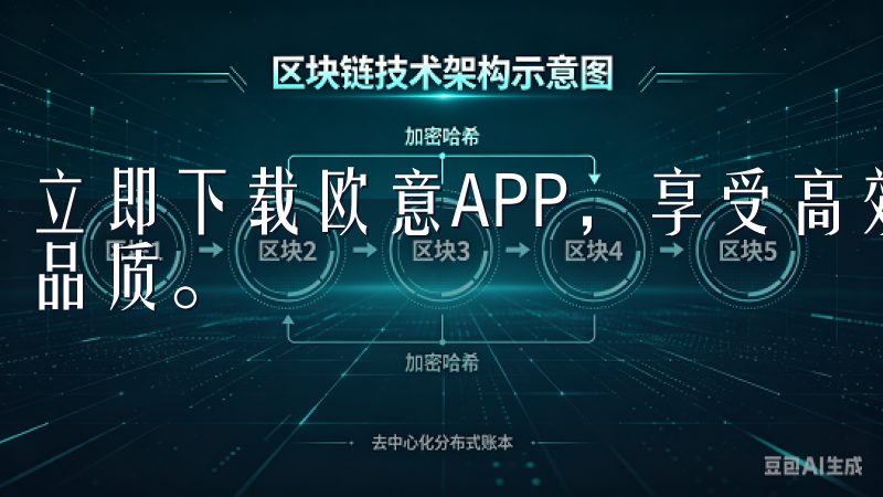 立即下载欧意APP，享受高效便捷的数字服务，提升您的生活品质。