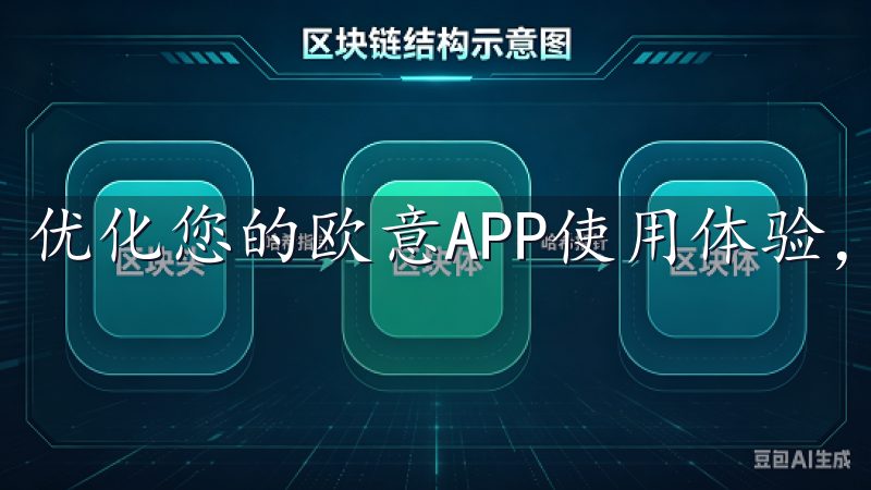 优化您的欧意APP使用体验，让充值更简单、更高效。