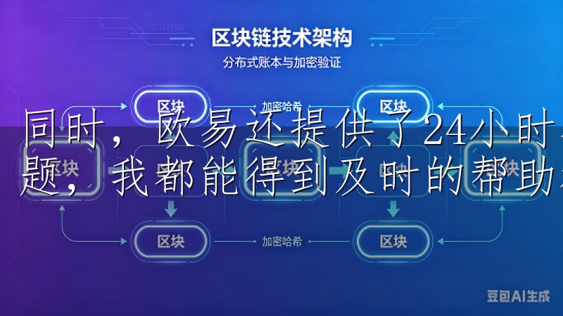 同时，欧易还提供了24小时在线的客服支持，任何时候遇到问题，我都能得到及时的帮助和解答。