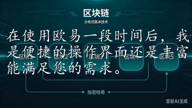 在使用欧易一段时间后,我发现这个平台的安全性也非常高无论是便捷的操作界面还是丰富的资源内容,欧意下载安卓最新版都能满足您的需求。