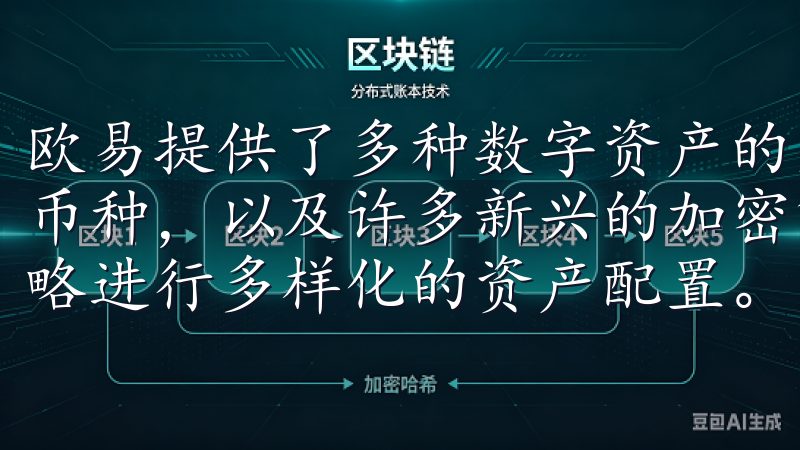 欧易提供了多种数字资产的交易对，包括比特币、以太坊等主流币种，以及许多新兴的加密货币，这让我能够根据自己的投资策略进行多样化的资产配置。