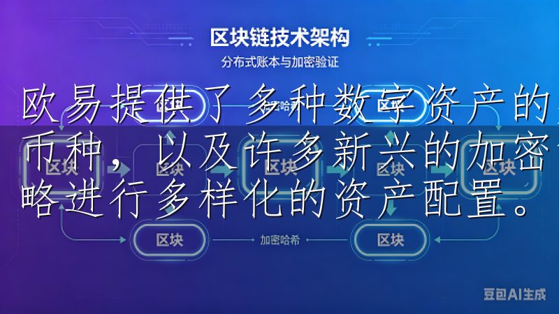 欧易提供了多种数字资产的交易对,包括比特币、以太坊等主流币种,以及许多新兴的加密货币,这让我能够根据自己的投资策略进行多样化的资产配置。