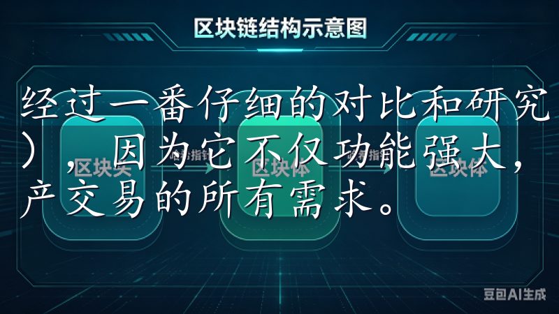 经过一番仔细的对比和研究，我最终选择了下载欧易（OKEx），因为它不仅功能强大，而且操作简便，能够满足我对数字资产交易的所有需求。