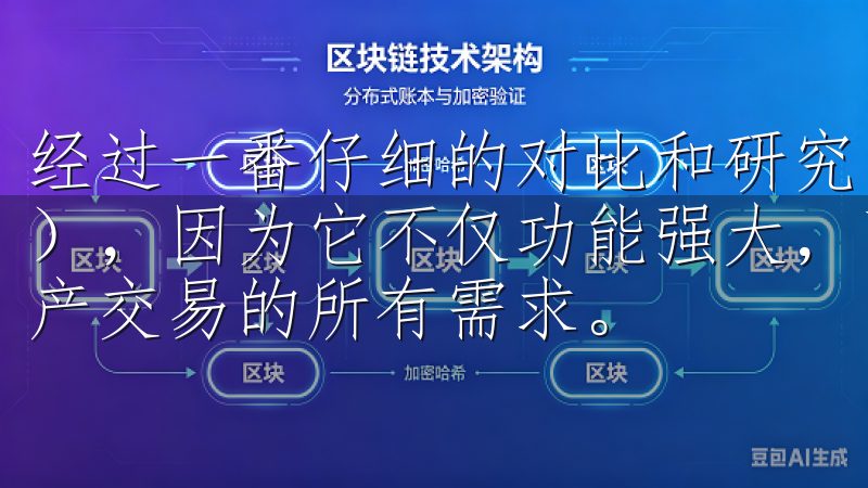 经过一番仔细的对比和研究，我最终选择了下载欧易（OKEx），因为它不仅功能强大，而且操作简便，能够满足我对数字资产交易的所有需求。