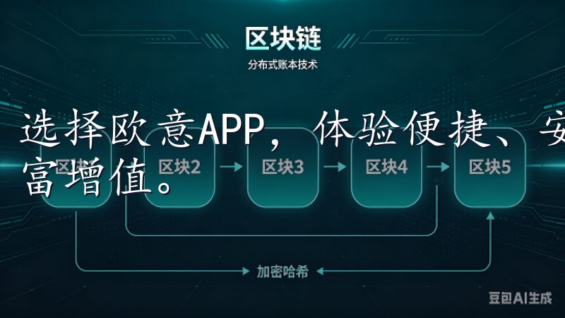 选择欧意APP，体验便捷、安全的资产管理服务，助您实现财富增值。