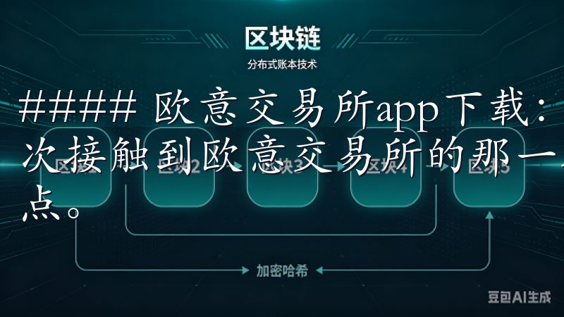 #### 欧意交易所app下载：我的投资新起点 从我第一次接触到欧意交易所的那一刻起，我就知道这将是我的投资新起点。