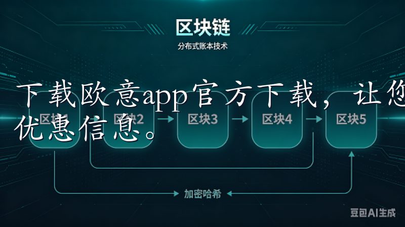 下载欧意app官方下载，让您轻松掌握欧意产品的最新动态与优惠信息。